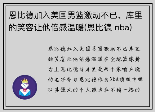 恩比德加入美国男篮激动不已，库里的笑容让他倍感温暖(恩比德 nba)