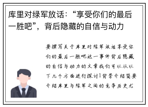 库里对绿军放话：“享受你们的最后一胜吧”，背后隐藏的自信与动力
