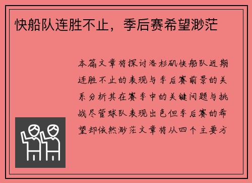 快船队连胜不止，季后赛希望渺茫