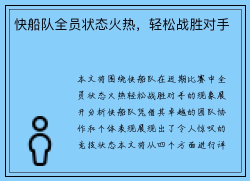 快船队全员状态火热，轻松战胜对手