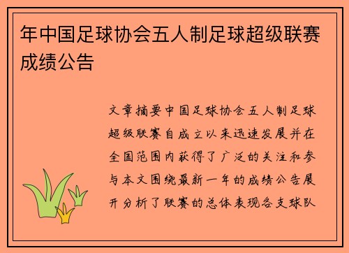 年中国足球协会五人制足球超级联赛成绩公告