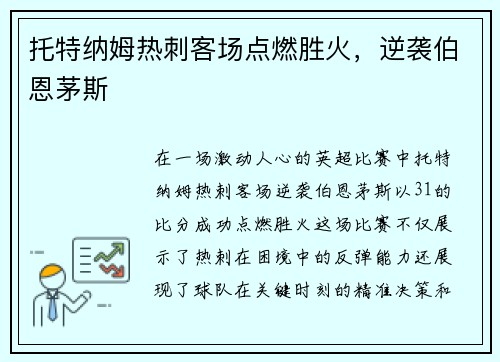 托特纳姆热刺客场点燃胜火，逆袭伯恩茅斯