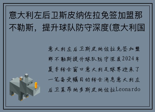 意大利左后卫斯皮纳佐拉免签加盟那不勒斯，提升球队防守深度(意大利国家队斯皮纳佐拉)