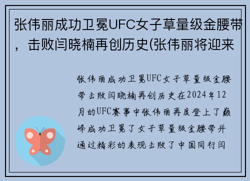 张伟丽成功卫冕UFC女子草量级金腰带，击败闫晓楠再创历史(张伟丽将迎来ufc首场卫冕战)