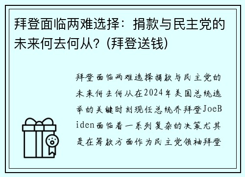 拜登面临两难选择：捐款与民主党的未来何去何从？(拜登送钱)