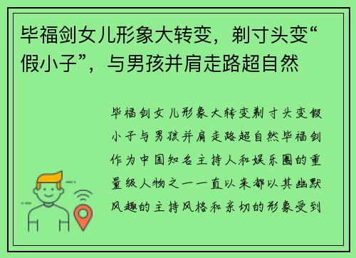 毕福剑女儿形象大转变，剃寸头变“假小子”，与男孩并肩走路超自然