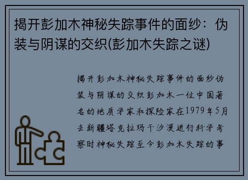 揭开彭加木神秘失踪事件的面纱：伪装与阴谋的交织(彭加木失踪之谜)