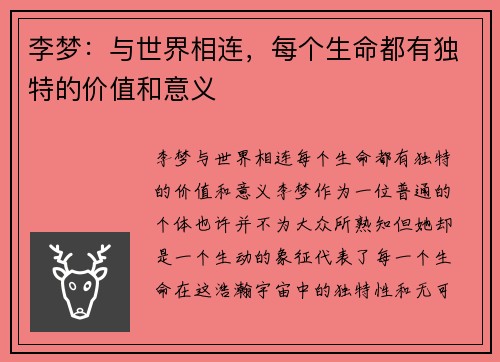 李梦：与世界相连，每个生命都有独特的价值和意义
