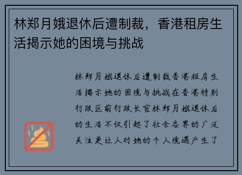 林郑月娥退休后遭制裁，香港租房生活揭示她的困境与挑战