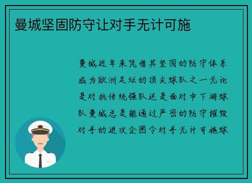 曼城坚固防守让对手无计可施