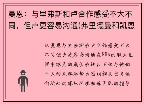 曼恩：与里弗斯和卢合作感受不大不同，但卢更容易沟通(弗里德曼和凯恩斯)