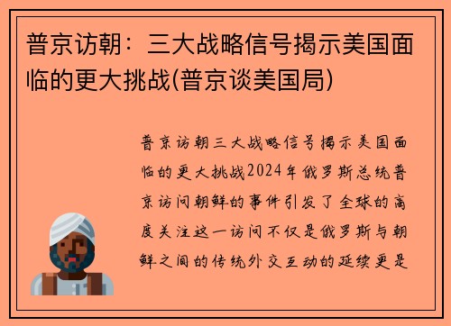 普京访朝：三大战略信号揭示美国面临的更大挑战(普京谈美国局)