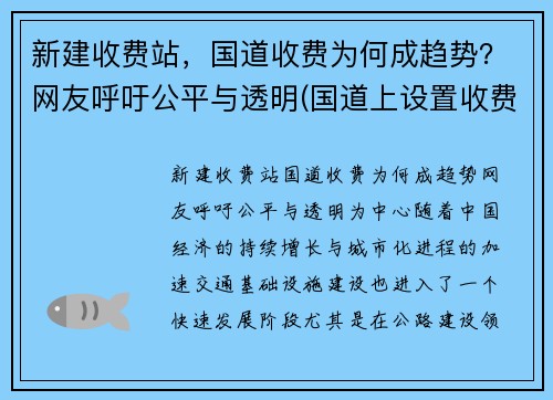 新建收费站，国道收费为何成趋势？网友呼吁公平与透明(国道上设置收费站)