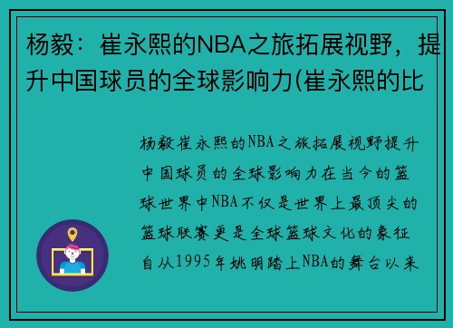 杨毅：崔永熙的NBA之旅拓展视野，提升中国球员的全球影响力(崔永熙的比赛视频)