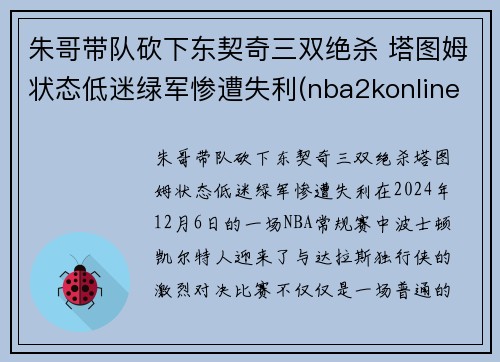朱哥带队砍下东契奇三双绝杀 塔图姆状态低迷绿军惨遭失利(nba2konline2东契奇和塔图姆哪个好)