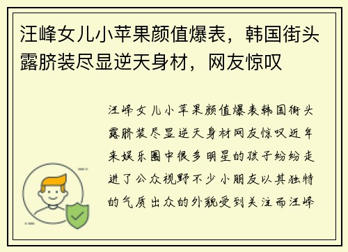 汪峰女儿小苹果颜值爆表，韩国街头露脐装尽显逆天身材，网友惊叹