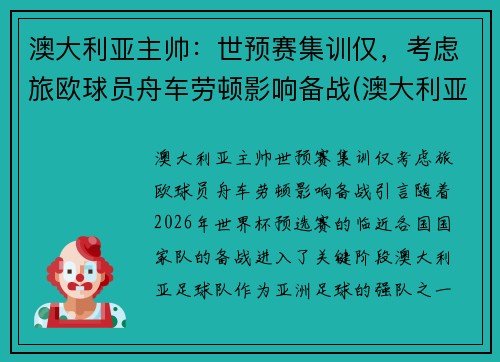 澳大利亚主帅：世预赛集训仅，考虑旅欧球员舟车劳顿影响备战(澳大利亚 球员)