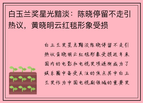 白玉兰奖星光黯淡：陈晓停留不走引热议，黄晓明云红毯形象受损