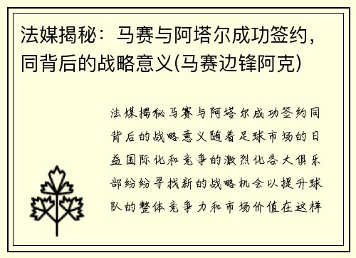 法媒揭秘：马赛与阿塔尔成功签约，同背后的战略意义(马赛边锋阿克)