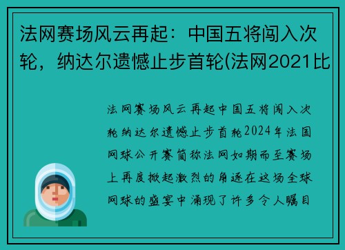 法网赛场风云再起：中国五将闯入次轮，纳达尔遗憾止步首轮(法网2021比赛结果)