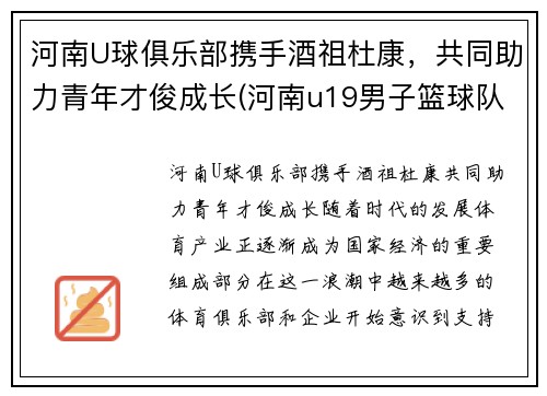 河南U球俱乐部携手酒祖杜康，共同助力青年才俊成长(河南u19男子篮球队)