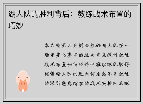 湖人队的胜利背后：教练战术布置的巧妙