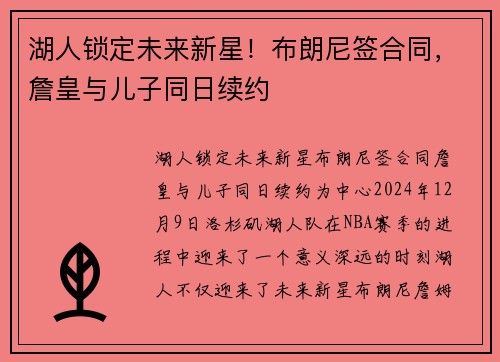 湖人锁定未来新星！布朗尼签合同，詹皇与儿子同日续约
