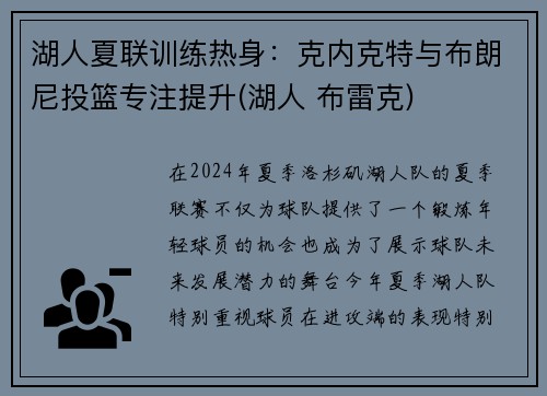 湖人夏联训练热身：克内克特与布朗尼投篮专注提升(湖人 布雷克)