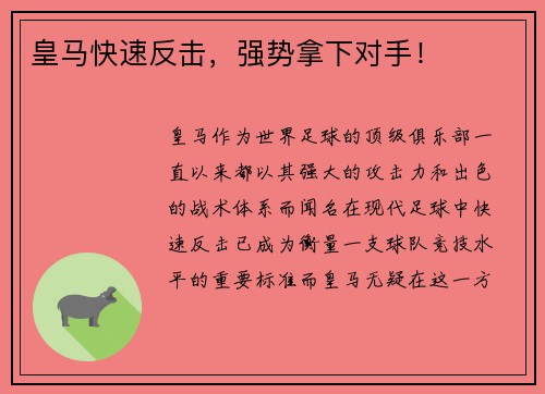 皇马快速反击，强势拿下对手！
