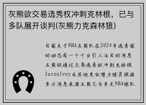 灰熊欲交易选秀权冲刺克林根，已与多队展开谈判(灰熊力克森林狼)