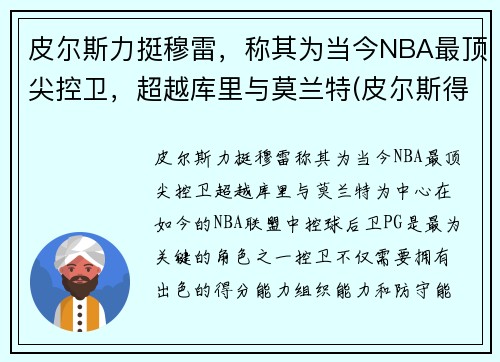皮尔斯力挺穆雷，称其为当今NBA最顶尖控卫，超越库里与莫兰特(皮尔斯得分后卫)