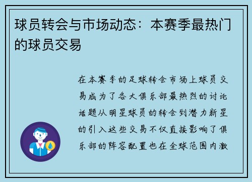 球员转会与市场动态：本赛季最热门的球员交易