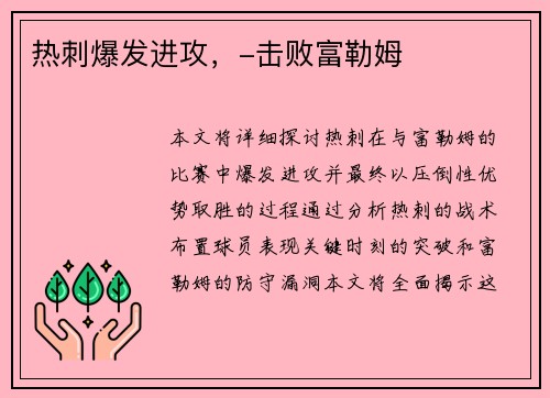 热刺爆发进攻，-击败富勒姆