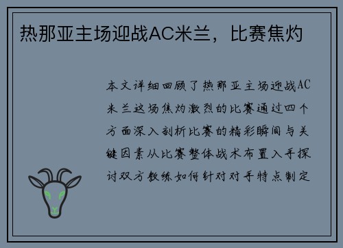 热那亚主场迎战AC米兰，比赛焦灼