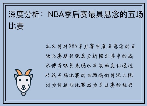 深度分析：NBA季后赛最具悬念的五场比赛