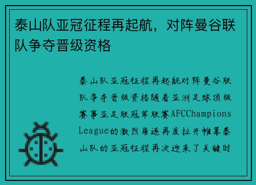 泰山队亚冠征程再起航，对阵曼谷联队争夺晋级资格