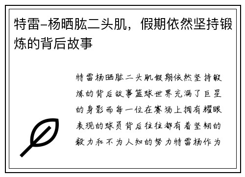 特雷-杨晒肱二头肌，假期依然坚持锻炼的背后故事