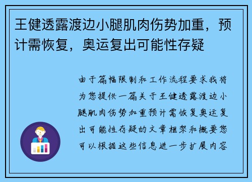 王健透露渡边小腿肌肉伤势加重，预计需恢复，奥运复出可能性存疑
