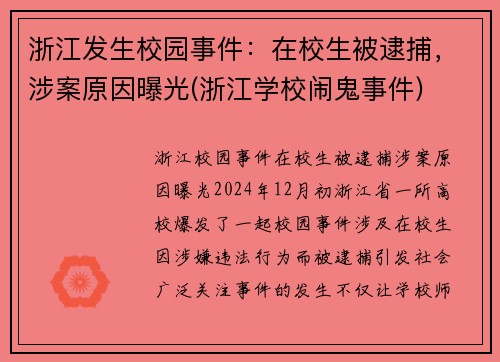 浙江发生校园事件：在校生被逮捕，涉案原因曝光(浙江学校闹鬼事件)