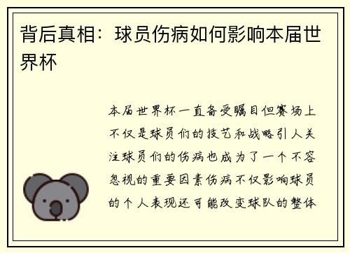 背后真相：球员伤病如何影响本届世界杯