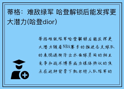 蒂格：难敌绿军 哈登解锁后能发挥更大潜力(哈登dior)