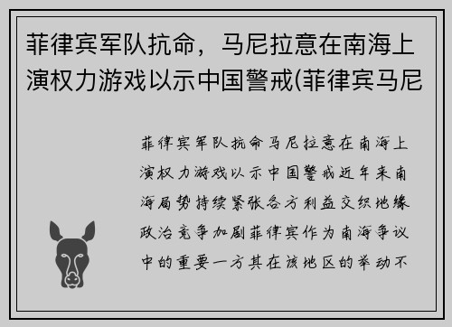 菲律宾军队抗命，马尼拉意在南海上演权力游戏以示中国警戒(菲律宾马尼拉事件)