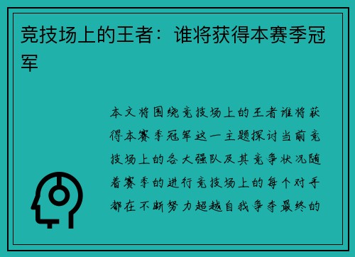 竞技场上的王者：谁将获得本赛季冠军