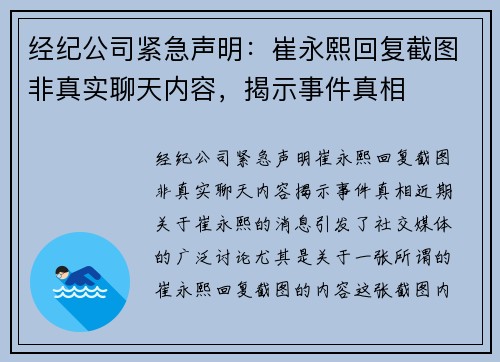 经纪公司紧急声明：崔永熙回复截图非真实聊天内容，揭示事件真相