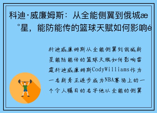 科迪·威廉姆斯：从全能侧翼到俄城新星，能防能传的篮球天赋如何影响雷霆？