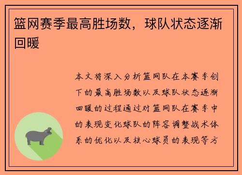 篮网赛季最高胜场数，球队状态逐渐回暖