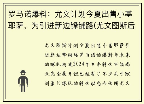 罗马诺爆料：尤文计划今夏出售小基耶萨，为引进新边锋铺路(尤文图斯后卫基耶利尼)