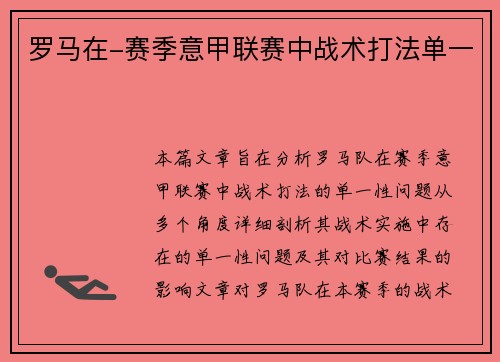 罗马在-赛季意甲联赛中战术打法单一