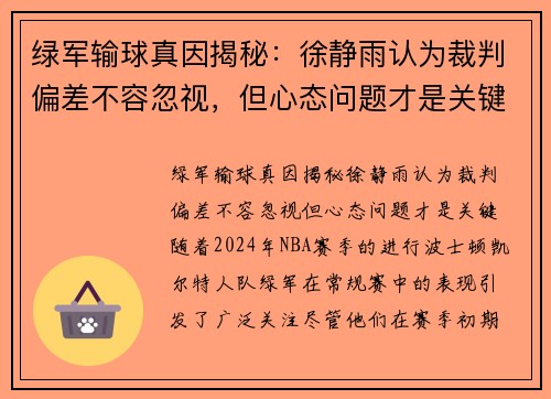 绿军输球真因揭秘：徐静雨认为裁判偏差不容忽视，但心态问题才是关键