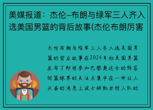 美媒报道：杰伦-布朗与绿军三人齐入选美国男篮的背后故事(杰伦布朗厉害吗)